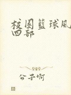 校园篮球风云第四部