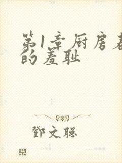 第1章厨房春潮的羞耻