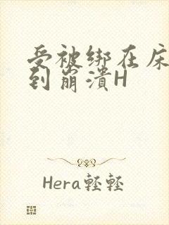 受被绑在床头做到崩溃H