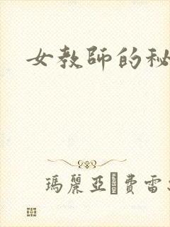 女教师的秘密