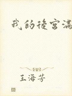 我的后宫满三界