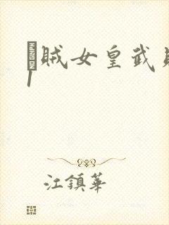 婬贼女皇武则天1