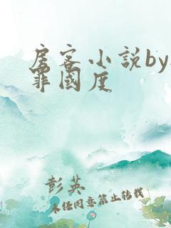 房客小说by无罪国度