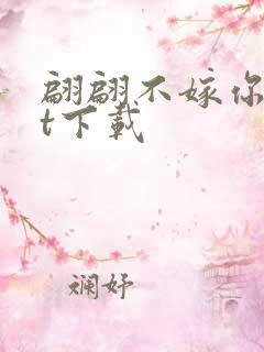 翩翩不嫁你txt下载