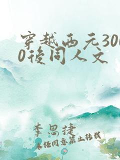 穿越西元3000后同人文