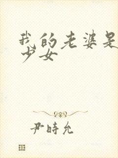 我的老婆是魔法少女