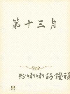 第十三月