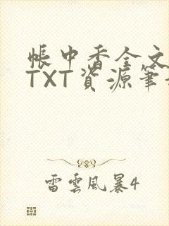 帐中香全文番外TXT资源笔趣阁下载
