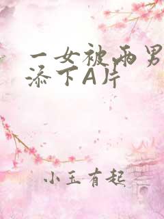 一女被两男吃奶添下A片