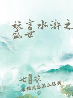 妖言水浒之大宋盛世