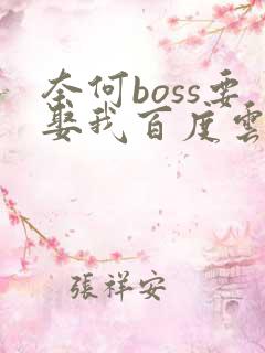 奈何boss要娶我百度云