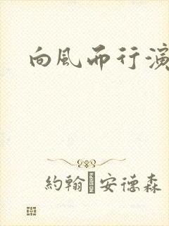 向风而行演员表