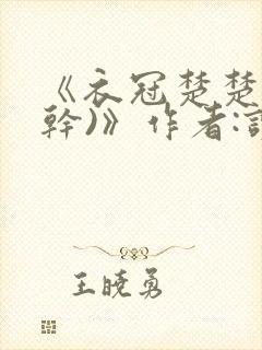 《衣冠楚楚(高干)》作者:读读