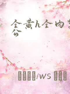 全黄h全肉禁乱公