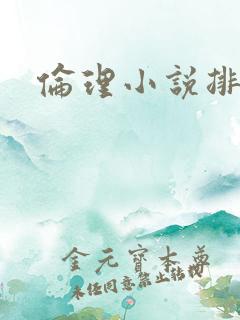 伦理小说排行榜