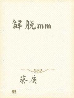解脱mm