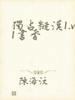 独占糙汉1.v1书香