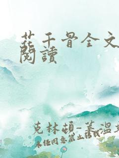 花千骨全文免费阅读