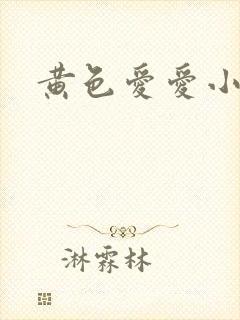 黄色爱爱小说