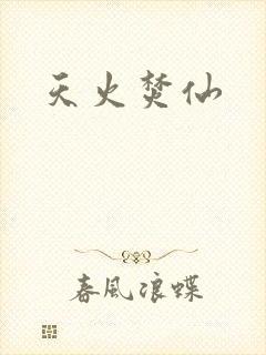 天火焚仙