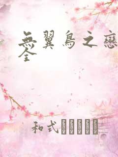 无翼鸟之恋母大全