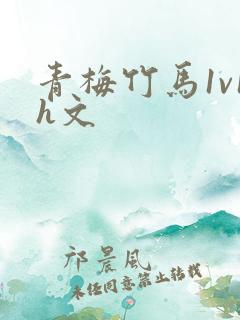 青梅竹马1v1h文