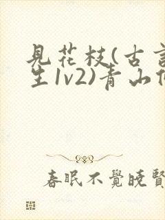 见花枝(古言重生1v2)青山候我