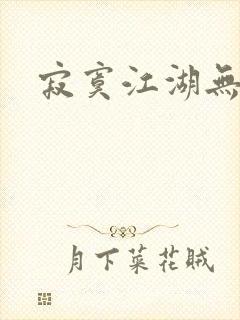 寂寞江湖无归春