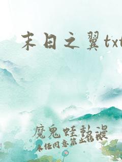末日之翼txt