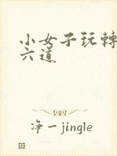 小女子玩转三界六道