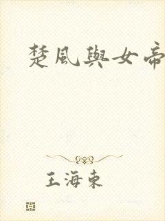 楚风与女帝
