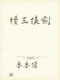 续三侠剑