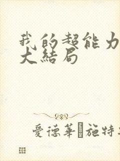 我的超能力男友大结局