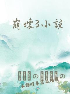 崩坏3小说