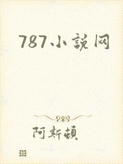 787小说网