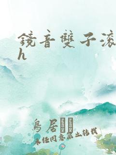 镜音双子滚床单h