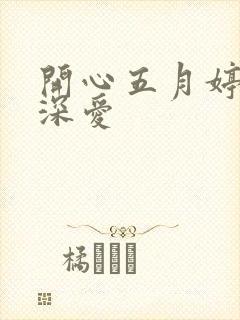 开心五月婷停深深爱