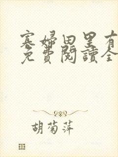 寡妇田里有桃花免费阅读全文