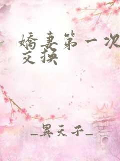 娇妻第一次尝试交换