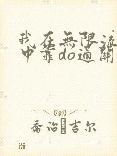 我在无限流游戏中靠do通关