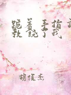 跪着 手指 调教 饶了我