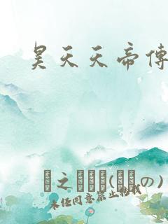 昊天天帝传