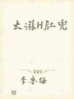 太涨H肚兜