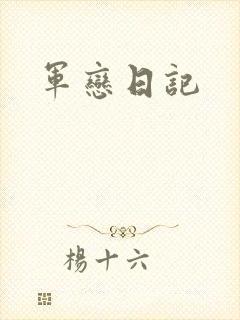 军恋日记