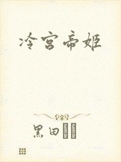 冷宫帝姬