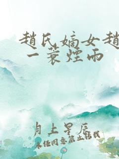 赵氏嫡女赵姝玉 一蓑烟雨