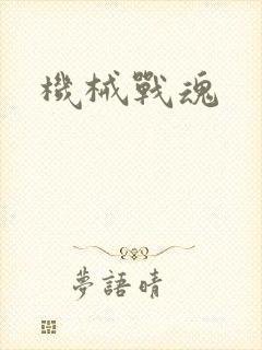 机械战魂