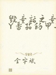 毁童话之童话BY番茄的甲子