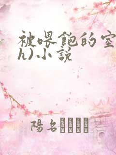 被喂饱的室友(h)小说