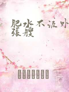 肥水不流外人田张艘